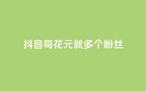 抖音每花1元	，就多1个粉丝  第1张