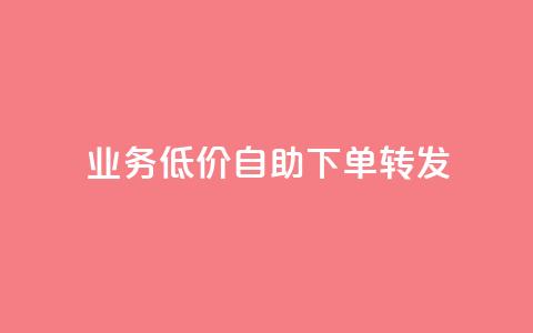 ks业务低价自助下单转发,马上下单平台推荐 - QQ空间破解器官网 抖音500粉  第1张 ks业务低价自助下单转发,马上下单平台推荐 - QQ空间破解器官网 抖音500粉  第1张