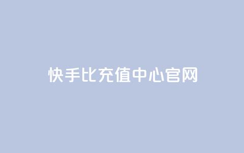 快手1比1充值中心官网 - 快手11充值官方网站查询!  第1张 快手1比1充值中心官网 - 快手11充值官方网站查询!  第1张