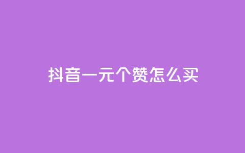 抖音一元100个赞怎么买,qq空间说说赞50个秒到账 - pdd刷助力软件 福来惠源app官方下载 第1张 抖音一元100个赞怎么买,qq空间说说赞50个秒到账 - pdd刷助力软件 福来惠源app官方下载 第1张