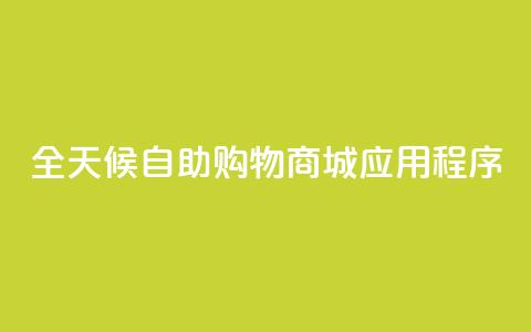 全天候自助购物商城应用程序  第1张 全天候自助购物商城应用程序  第1张
