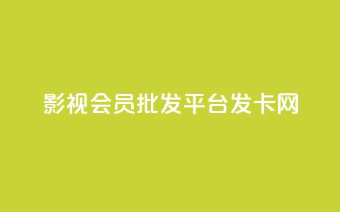 影视会员批发平台发卡网,QQ名片一元10万赞 - 拼多多自动下单5毛脚本下载 要多少人助力才能成功  第1张 影视会员批发平台发卡网,QQ名片一元10万赞 - 拼多多自动下单5毛脚本下载 要多少人助力才能成功  第1张