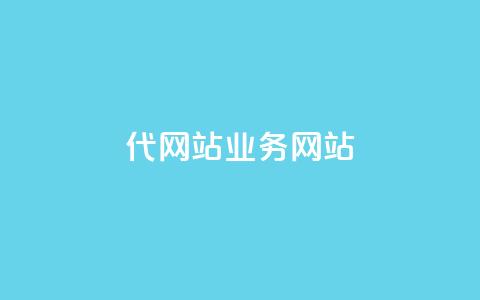 dy代网站业务网站,卡盟网 - 快手免费涨关注 b站粉丝一元1000个活粉  第1张 dy代网站业务网站,卡盟网 - 快手免费涨关注 b站粉丝一元1000个活粉  第1张