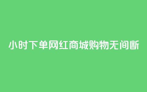 24小时下单网红商城，购物无间断  第1张