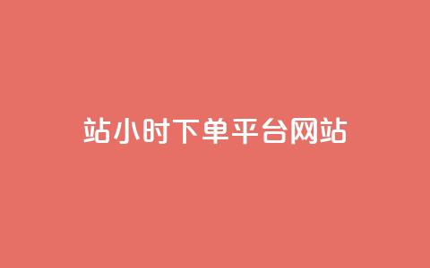 b站24小时下单平台网站,抖音24小时在线下单网站 - qq刷永久钻网站 1毛钱10000播放量快手创业  第1张 b站24小时下单平台网站,抖音24小时在线下单网站 - qq刷永久钻网站 1毛钱10000播放量快手创业  第1张