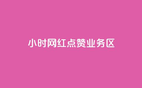 24小时网红点赞业务区,1000浏览量20点赞 - 拼多多助力一元十刀网页 拼多多注册平台区号  第1张 24小时网红点赞业务区,1000浏览量20点赞 - 拼多多助力一元十刀网页 拼多多注册平台区号  第1张