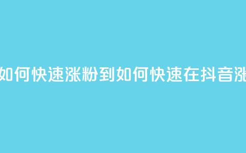 抖音如何快速涨粉到1000(如何快速在抖音涨粉至1000)  第1张 抖音如何快速涨粉到1000(如何快速在抖音涨粉至1000)  第1张