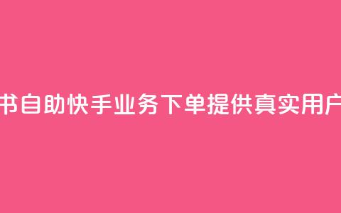 小红书自助快手业务下单提供真实用户服务 第1张 小红书自助快手业务下单提供真实用户服务 第1张