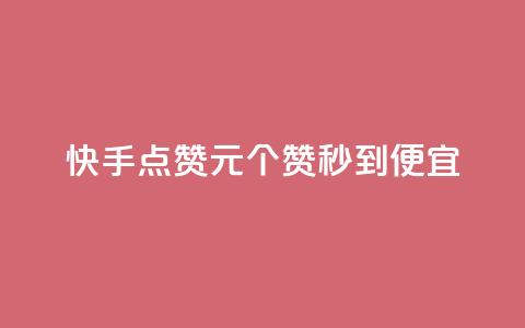 快手点赞1元100个赞秒到便宜,全民k歌刷收听量24小时自助 - ks业务低价自助下单转发 快手业务区免费  第1张 快手点赞1元100个赞秒到便宜,全民k歌刷收听量24小时自助 - ks业务低价自助下单转发 快手业务区免费  第1张