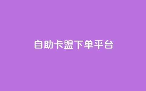 自助卡盟下单平台,拼多多运费险月入10万 - 拼多多免费助力 一直换号挣运费险会被发现吗  第1张 自助卡盟下单平台,拼多多运费险月入10万 - 拼多多免费助力 一直换号挣运费险会被发现吗  第1张