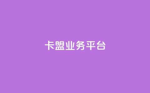 卡盟qq业务平台,qq空间说说赞自助下单 - 免费快手点赞兼职软件下载 24小时自助免费下单平台qq会员  第1张 卡盟qq业务平台,qq空间说说赞自助下单 - 免费快手点赞兼职软件下载 24小时自助免费下单平台qq会员  第1张