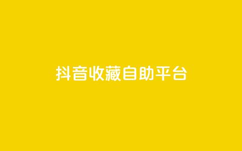 抖音收藏自助平台,卡盟低价拿货平台 - QQ空间访客量免费网站 快手业务平台全网最低价  第1张 抖音收藏自助平台,卡盟低价拿货平台 - QQ空间访客量免费网站 快手业务平台全网最低价  第1张