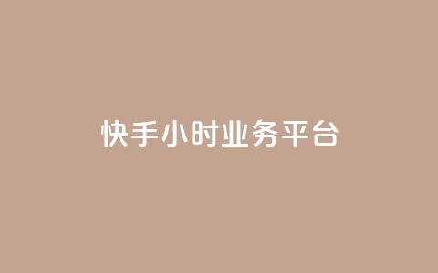 快手24小时业务平台,1元涨100赞快手网站 - QQ钻卡盟网站 抖音9元63钻在哪充值 第1张 快手24小时业务平台,1元涨100赞快手网站 - QQ钻卡盟网站 抖音9元63钻在哪充值 第1张