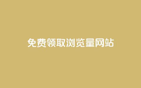 免费领取浏览量网站 - 免费获取更多网站点击量:最佳浏览量提升方案!!  第1张 免费领取浏览量网站 - 免费获取更多网站点击量:最佳浏览量提升方案!!  第1张