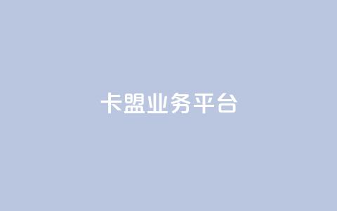 卡盟qq业务平台 - 卡盟最低自助下单官网  第1张 卡盟qq业务平台 - 卡盟最低自助下单官网  第1张