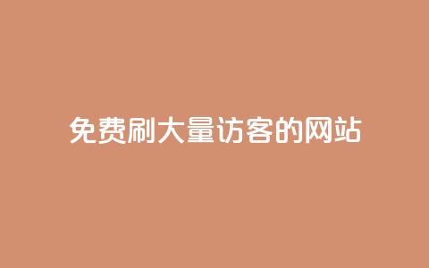 免费刷大量访客的网站 - 免费获取网站流量的秘籍!  第1张 免费刷大量访客的网站 - 免费获取网站流量的秘籍!  第1张