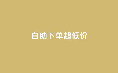 自助下单dy超低价,dy自助商城 - qq空间真人点赞服务 快手评论点赞自助平台有哪些  第1张 自助下单dy超低价,dy自助商城 - qq空间真人点赞服务 快手评论点赞自助平台有哪些  第1张