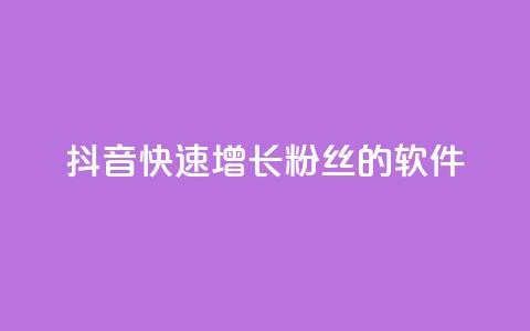 抖音快速增长粉丝的软件,ks个人账号出售 - qq点赞50次bug教程 彩虹货源站  第1张 抖音快速增长粉丝的软件,ks个人账号出售 - qq点赞50次bug教程 彩虹货源站  第1张