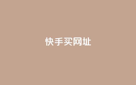 快手买call网址 - 快手购买电话号码网址!  第1张 快手买call网址 - 快手购买电话号码网址!  第1张