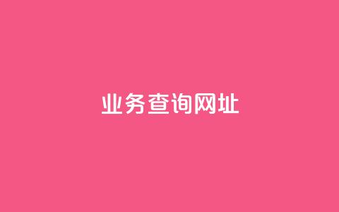 qq业务查询网址,QQ总浏览量 - qq访客量一万购买 抖音60级账号需要刷多少钱  第1张