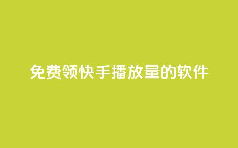 免费领快手播放量的软件,王者货源站发卡网 - 拼多多无限助力工具 拼多多砍价统计软件  第1张