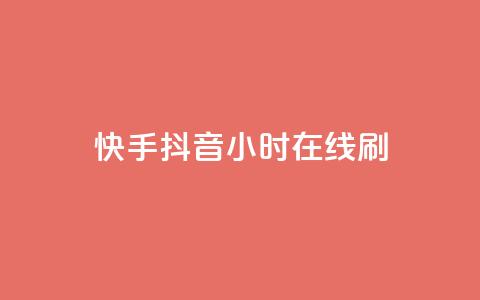 快手抖音24小时在线刷,天创卡盟 - 抖音涨粉套餐是真的吗 卡盟抖音业务网  第1张 快手抖音24小时在线刷,天创卡盟 - 抖音涨粉套餐是真的吗 卡盟抖音业务网  第1张