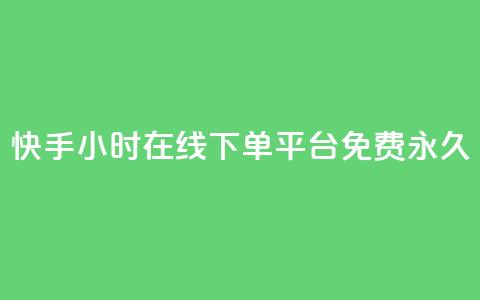 快手24小时在线下单平台免费永久,qq访客10000只需2毛 - 快手业务区免费 ks双击服务  第1张 快手24小时在线下单平台免费永久,qq访客10000只需2毛 - 快手业务区免费 ks双击服务  第1张