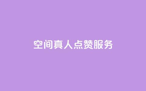 qq空间真人点赞服务,ks免费业务平台 - QQ免费刷访客网址 24小时秒单官网登录入口  第1张 qq空间真人点赞服务,ks免费业务平台 - QQ免费刷访客网址 24小时秒单官网登录入口  第1张