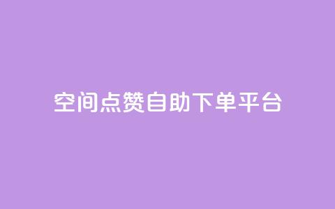 qq空间点赞自助下单平台 - qq空间点赞自助平台，快速下单服务~  第1张