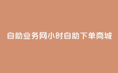 自助业务网24小时自助下单商城,QQ业务网自助下单免费 - 抖音点赞挣钱群官方网站 ks直播业务平台怎么下  第1张 自助业务网24小时自助下单商城,QQ业务网自助下单免费 - 抖音点赞挣钱群官方网站 ks直播业务平台怎么下  第1张