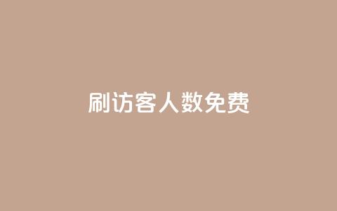 qq刷访客人数免费,抖音怎样才有流量扶持 - 抖音点赞做兼职联系方式 小龙秒赞网  第1张 qq刷访客人数免费,抖音怎样才有流量扶持 - 抖音点赞做兼职联系方式 小龙秒赞网  第1张