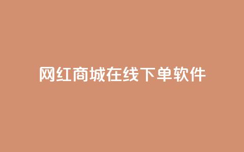 网红商城在线下单软件,抖音巨量千川怎么开通 - QQ空间秒赞工具下载 抖音涨粉一毛一百个  第1张 网红商城在线下单软件,抖音巨量千川怎么开通 - QQ空间秒赞工具下载 抖音涨粉一毛一百个  第1张