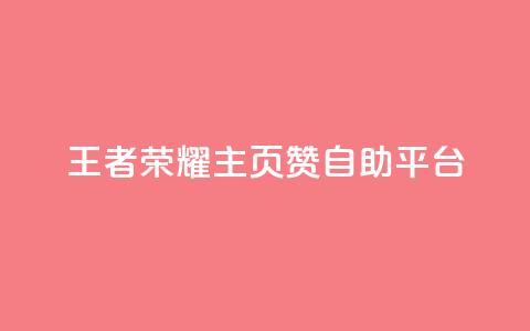 王者荣耀主页赞自助平台,空间自助下单业务 - 拼多多刷助力软件 拼多多帮忙助力是什么意思  第1张 王者荣耀主页赞自助平台,空间自助下单业务 - 拼多多刷助力软件 拼多多帮忙助力是什么意思  第1张