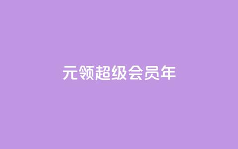 0.01元领qq超级会员1年,拼多多运费险月入10万 - pdd助力网站 拼多多第二天如何助力  第1张 0.01元领qq超级会员1年,拼多多运费险月入10万 - pdd助力网站 拼多多第二天如何助力  第1张