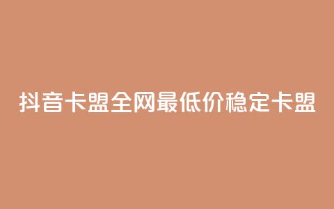 抖音卡盟全网最低价稳定卡盟,345卡盟绝地求生 - 拼多多500人互助群 拼多多如何开个人店铺  第1张 抖音卡盟全网最低价稳定卡盟,345卡盟绝地求生 - 拼多多500人互助群 拼多多如何开个人店铺  第1张