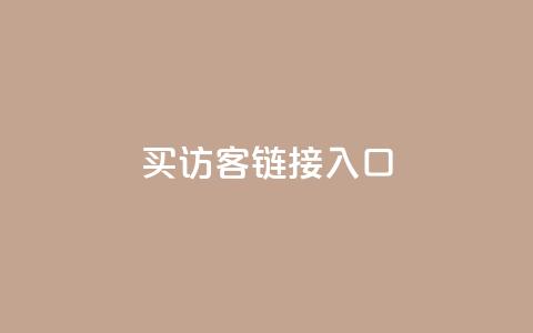 QQ买访客链接入口,免费领20个QQ说说赞 - 快手双击平台ks下单-稳定 快手1元1万播放量软件  第1张