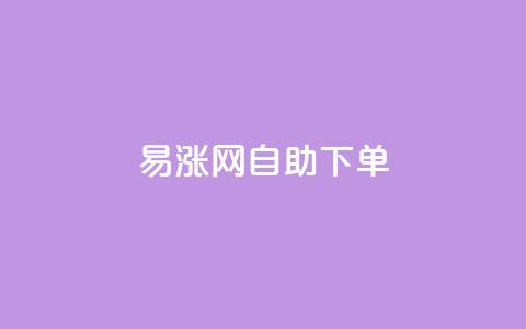 易涨网自助下单app,qq空间访客量怎么买 - 拼多多业务网 长白山独有的虫子  第1张 易涨网自助下单app,qq空间访客量怎么买 - 拼多多业务网 长白山独有的虫子  第1张