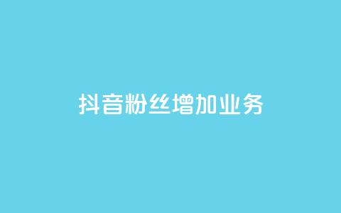 抖音粉丝增加业务,qq黄钻网站 - 拼多多转盘最后0.01解决办法 拼多多砍价统计数据网站  第1张 抖音粉丝增加业务,qq黄钻网站 - 拼多多转盘最后0.01解决办法 拼多多砍价统计数据网站  第1张