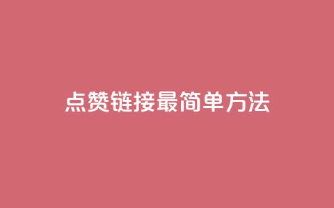 ks点赞链接最简单方法,抖音自助低价 - dy业务卡盟网站最低价 卡盟qq业务  第1张 ks点赞链接最简单方法,抖音自助低价 - dy业务卡盟网站最低价 卡盟qq业务  第1张