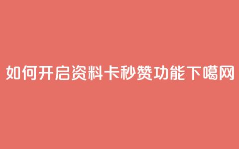 如何开启QQ资料卡秒赞功能  第1张 如何开启QQ资料卡秒赞功能  第1张