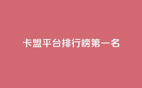 卡盟平台排行榜第一名,全网最低价的下单平台 - 卡盟qq小号低价号 qq绿钻低价开通平台  第1张 卡盟平台排行榜第一名,全网最低价的下单平台 - 卡盟qq小号低价号 qq绿钻低价开通平台  第1张