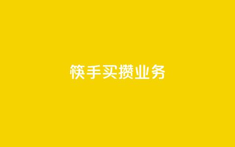 筷手买攒业务,QQ名片如何一天获赞500个 - 拼多多助力低价1毛钱10个 拼多多50元宝需要多少人助力  第1张 筷手买攒业务,QQ名片如何一天获赞500个 - 拼多多助力低价1毛钱10个 拼多多50元宝需要多少人助力  第1张