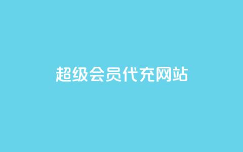 qq超级会员代充网站,24小时业务在线下单 - Qq点赞购买空间 每日免费领空间赞app  第1张