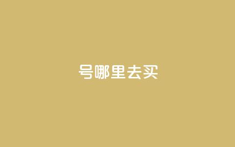 dy号哪里去买,2元100赞 - qq点赞10000个 dy自助下单全网最低  第1张 dy号哪里去买,2元100赞 - qq点赞10000个 dy自助下单全网最低  第1张