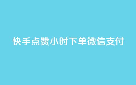 快手点赞24小时下单微信支付,穿越火线自助下单网站 - 拼多多助力在线 拼多多付费助力被吞刀怎么回事  第1张 快手点赞24小时下单微信支付,穿越火线自助下单网站 - 拼多多助力在线 拼多多付费助力被吞刀怎么回事  第1张