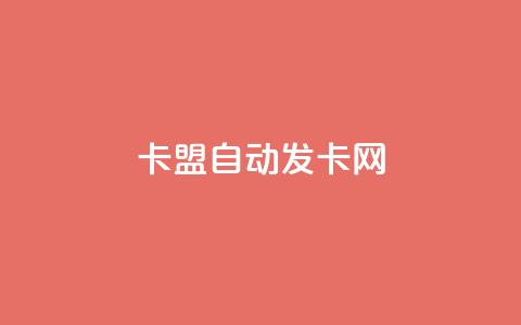卡盟自动发卡网,抖音点赞网页自助平台 - 作品点赞下单 网红助手24小时免费下单  第1张 卡盟自动发卡网,抖音点赞网页自助平台 - 作品点赞下单 网红助手24小时免费下单  第1张