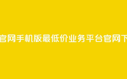 qq互联官网手机版 - 最低价qq业务平台官网  第1张