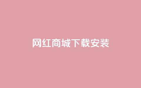 网红商城app下载安装,抖音怎么清理虚假粉丝 - QQ业务网24小时自助下单 卡盟官网入口  第1张 网红商城app下载安装,抖音怎么清理虚假粉丝 - QQ业务网24小时自助下单 卡盟官网入口  第1张