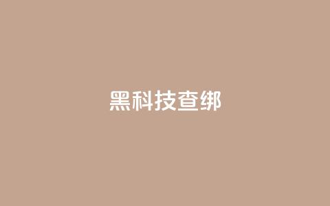 qq黑科技 查绑,拼多多24小时助力网站 - 拼多多专业助力 帮人助力了怎么查  第1张 qq黑科技 查绑,拼多多24小时助力网站 - 拼多多专业助力 帮人助力了怎么查  第1张