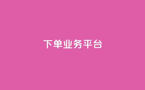 dy下单业务平台 - DY下单平台全新升级 助力高效便捷购物体验!  第1张 dy下单业务平台 - DY下单平台全新升级 助力高效便捷购物体验!  第1张